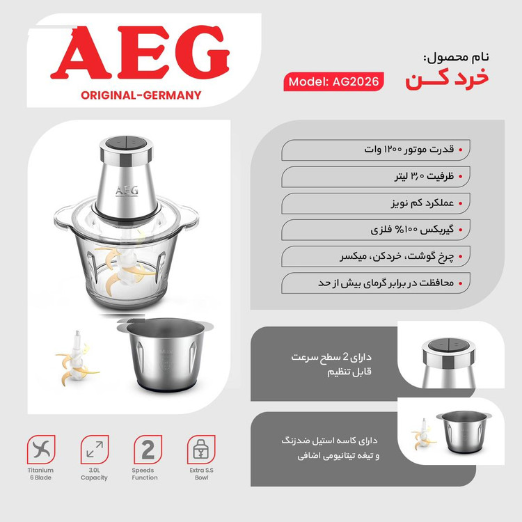 خردکن آ ا گ مدل AG2026 ظرفیت ۳ لیتر