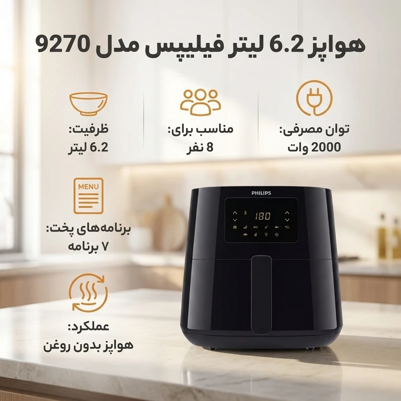 سرخ کن فیلیپس مدل HD9270 ظرفیت ۶.۲ لیتر بدون روغن