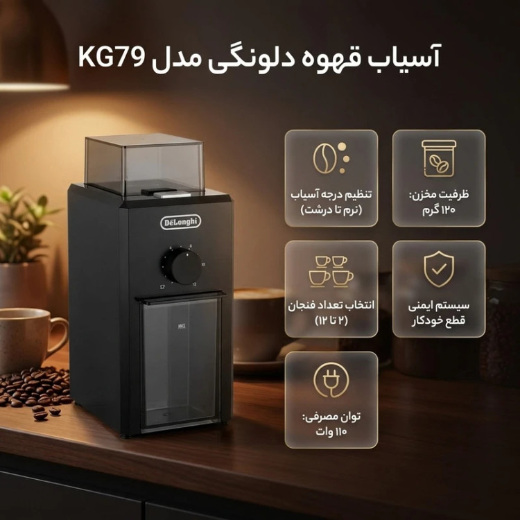 آسیاب قهوه دلونگی مدل KG79 توان 110 وات Delonghi KG79 110W Coffe Grinder