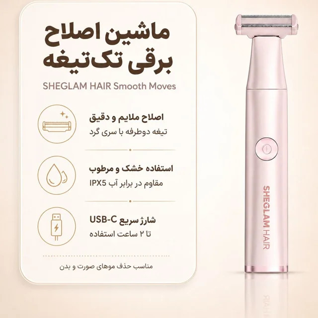برند: شیگلم ماشین اصلاح و شیور الکتریکی Hair Smooth Moves