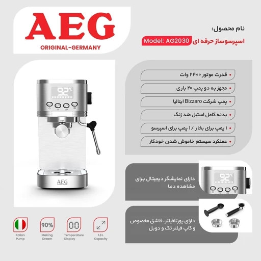 اسپرسو ساز آاگ (AEG) مدل AG-2030