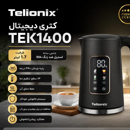 کتری برقی دیجیتال تلیونیکس 1400