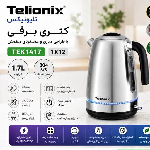 کتری برقی تلیونیکس 1417