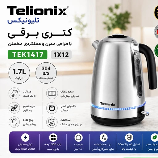کتری برقی تلیونیکس 1417