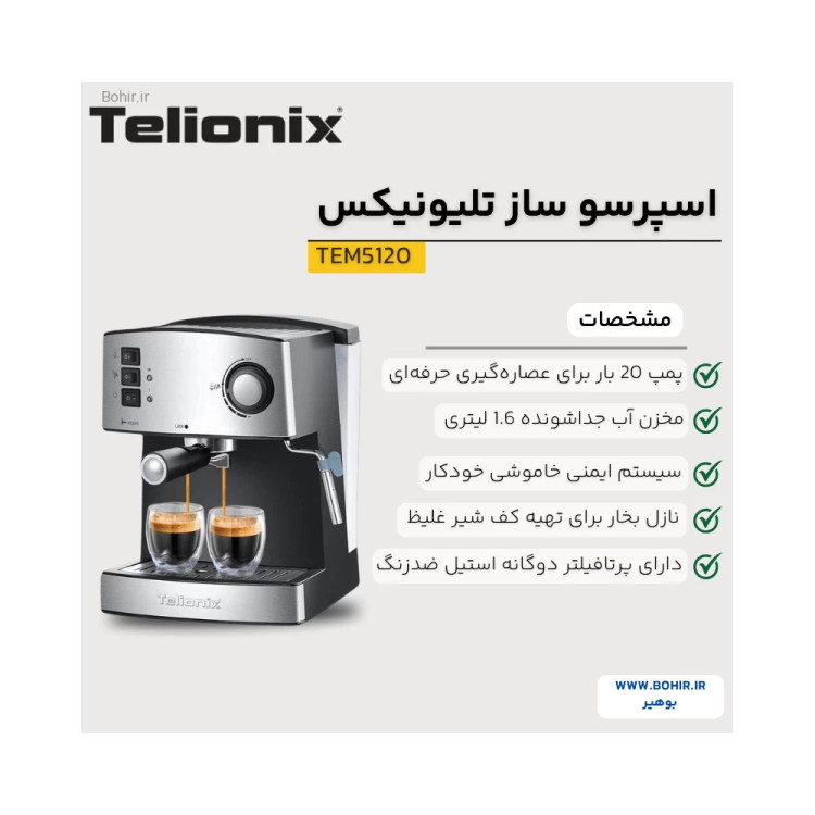 اسپرسو ساز تلیونیکس مدل TEM5120