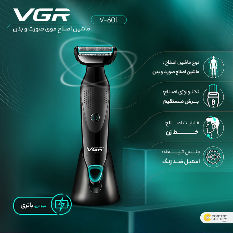 ماشین اصلاح موی صورت و بدن وی جی ار مدل V-601 با تیغه استیل ضدزنگ، قابلیت تنظیم سرعت، منبع انرژی باتری قابل شارژ، اصلاح چرخشی و خط زن، ضدآب با گواهی IPX4