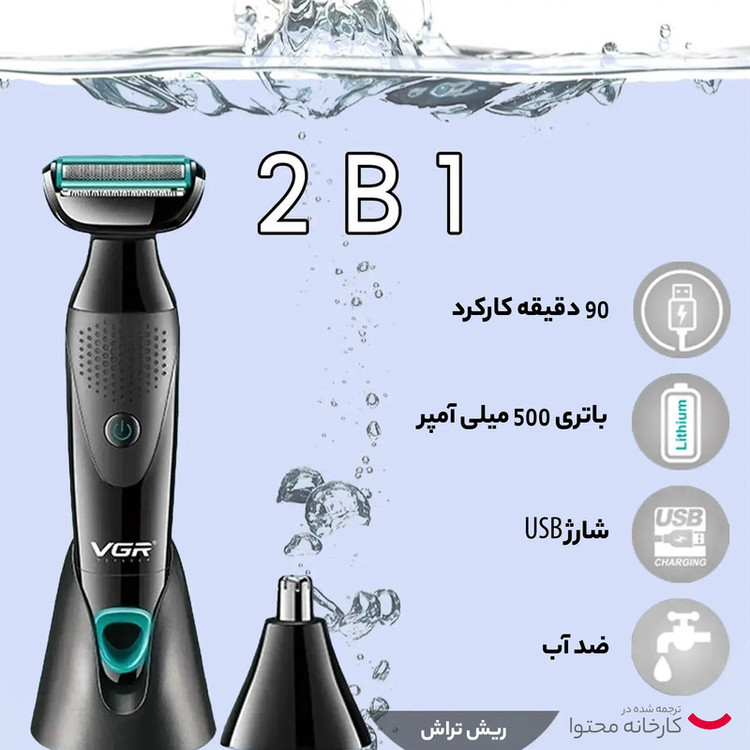 ماشین اصلاح موی صورت و بدن وی جی ار مدل V-601 با تیغه استیل ضدزنگ، قابلیت تنظیم سرعت، منبع انرژی باتری قابل شارژ، اصلاح چرخشی و خط زن، ضدآب با گواهی IPX4