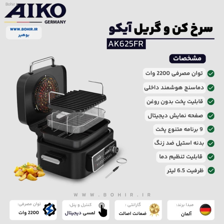 سرخ کن و گریل 6.5 لیتر آیکو مدل AK625FR