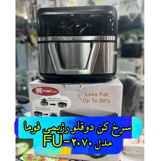 سرخ کن بدون روغن فوما مدل FU-2070 ظرفیت 9 لیتری