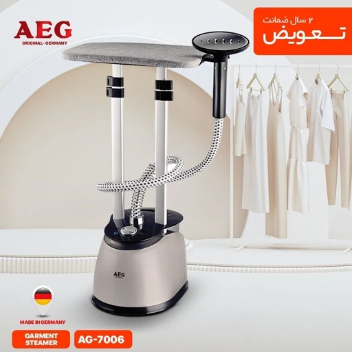 اتو ایستاده حرفه ای آاگ (AEG) مدل AG-7006 ساخت آلمان