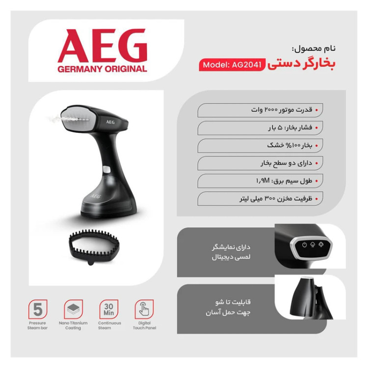 بخارگر دستی وتاشو آاگ AEG آاگ (AEG) مدل AG-2041