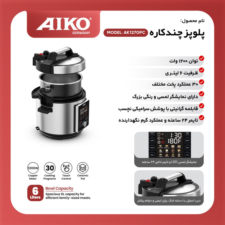 آیکو (AIKO) مولتی کوکر آیکو مدل AK1270PC