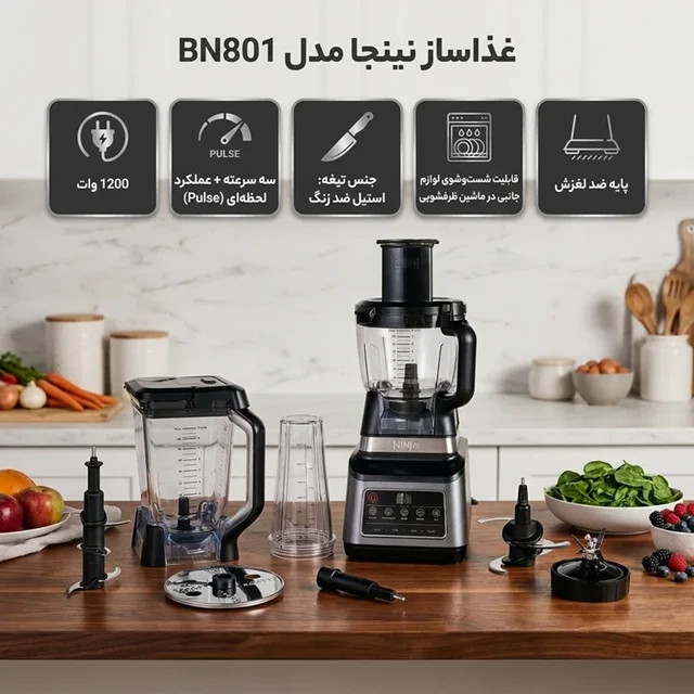 غذاساز و مخلوطکن نینجا مدل BN801 توان ۱۲۰۰ وات