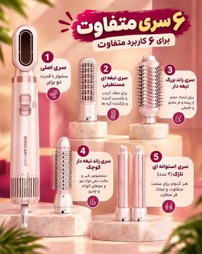 سشوار و حالت‌دهنده شیگلم مدل Blowout Bliss چندکاره ۵ در ۱ اصل با ضمانت کتبی برند: Shglam haier