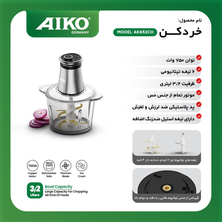 خردکن آیکو مدل AK652CH