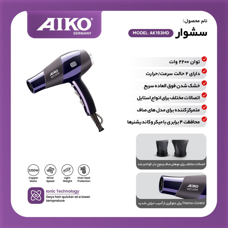آیکو (AIKO) سشوار حرفه ای آیکو مدل AK153HD