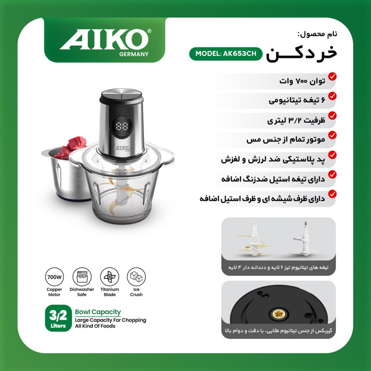 خردکن آیکو مدل AK653CH