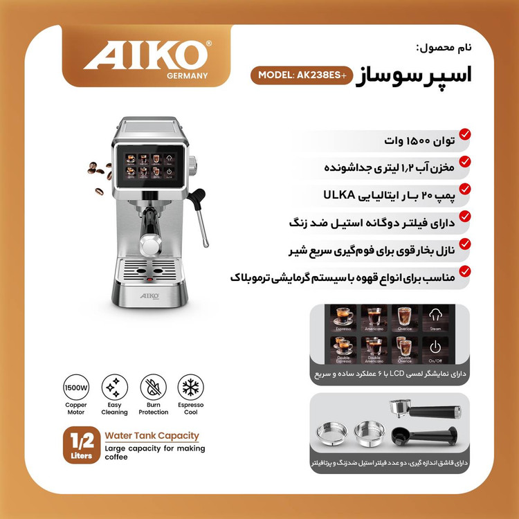 یکو (AIKO) اسپرسوساز آیکو مدل AK238EM Plus