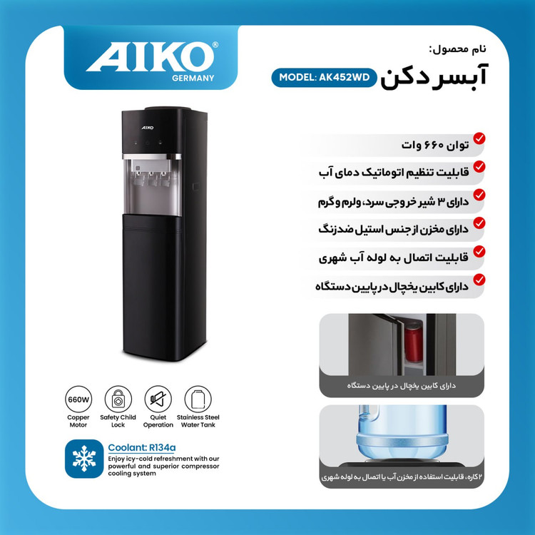 آبسرد کن ایستاده آیکو مدل AK452WD