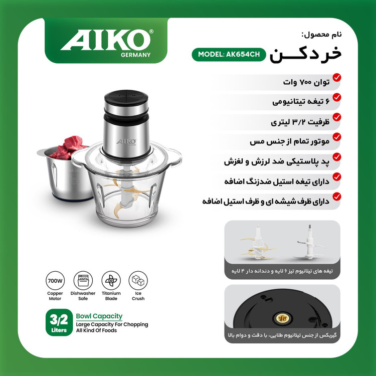خردکن آیکو مدل AK654CH