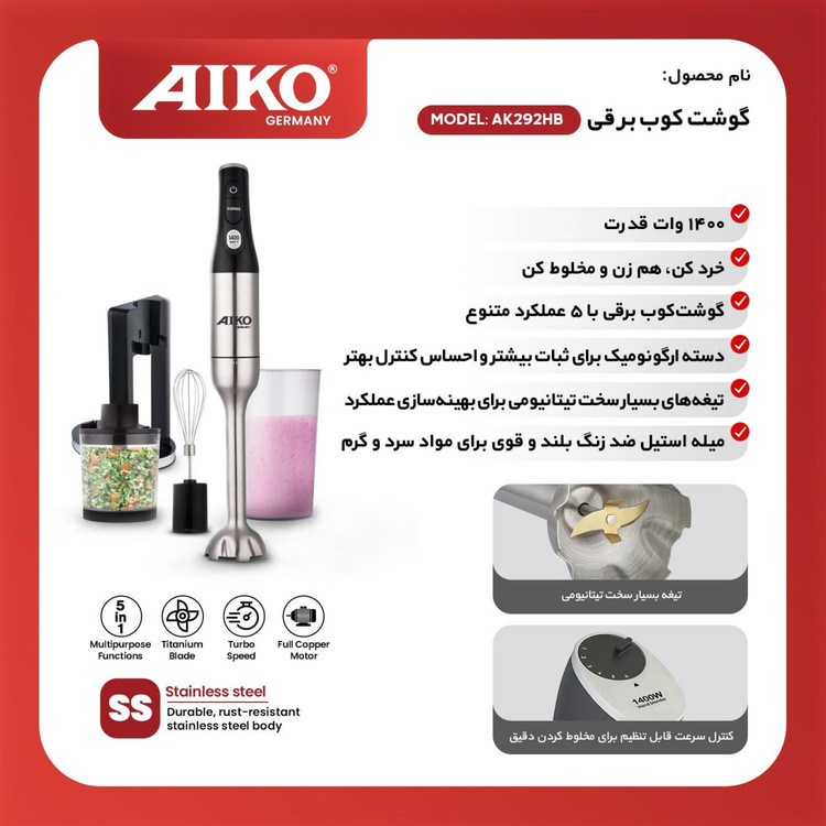 گوشت کوب چندکاره آیکو مدل AK292HB