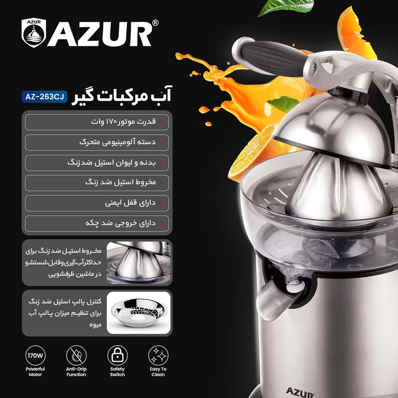 آب مرکبات گیر برند آزورAZUR مدل AZ-263CJ ساخت فرانسه با ۲۴ ماه گارانتی شرکتی و ۵ سال خدمات پس ازفروش