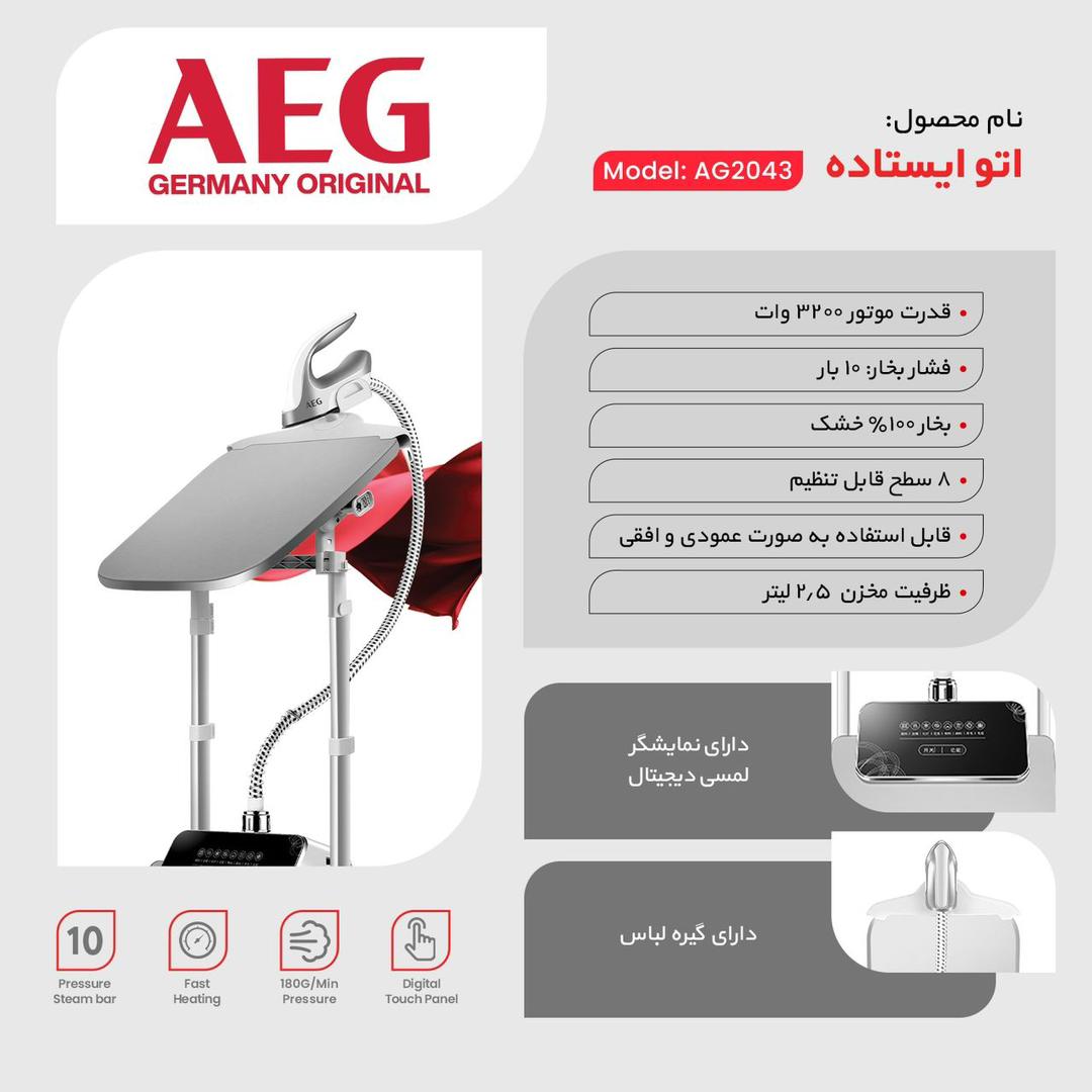 اتو بخار ایستاده آاگ مدل AG-2043