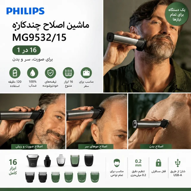 برند: فیلیپس ماشین اصلاح فیلیپس مدل MG9532/15 با ۱۶ ابزار و تکنولوژی برش مستقیم