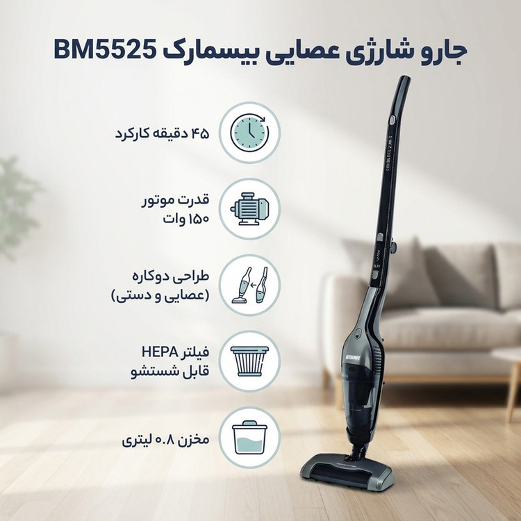 جارو شارژی عصایی بیسمارک مدل BM5525 با موتور 150 وات، باتری لیتیومی 22.2 ولت و ظرفیت مخزن 0.8 لیتر، قابلیت تبدیل به جارو دستی، فیلتر HEPA قابل شستشو و زمان کارکرد 45 دقیقه