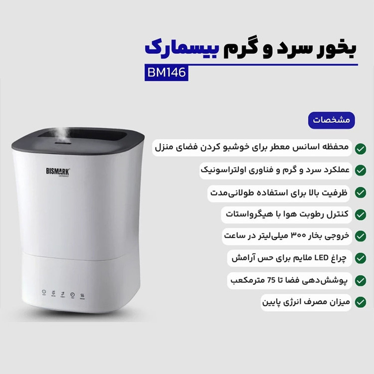 دستگاه بخور سرد و گرم بیسمارک مدل BM146