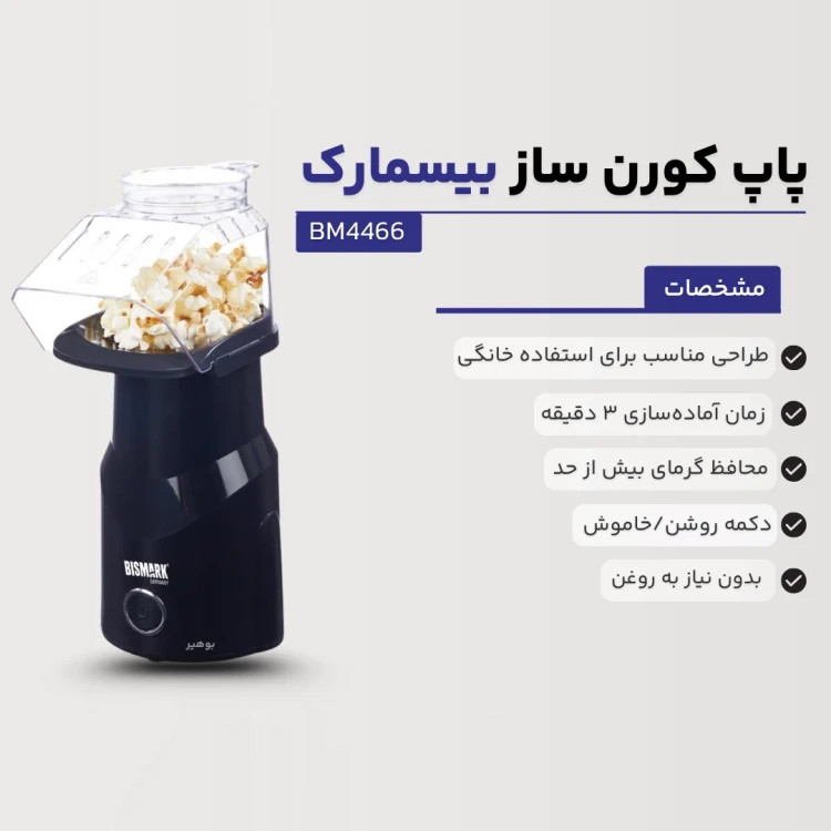 پاپ کورن ساز بیسمارک مدل BM4466